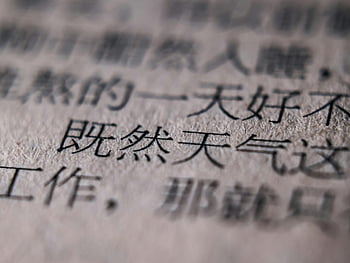 Chinese text, close-up shot, texture detail, blurred background, Chinese characters, text emphasis, macro photography, paper texture, printed text, language study, cultural artifact