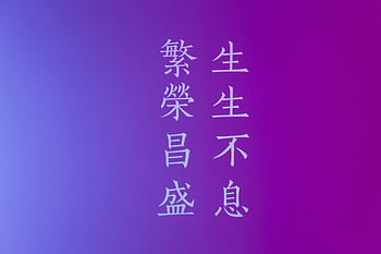 Chinese text, purple background, abstract design, gradient background, prosperity text, Chinese characters, purple gradient, abstract art, text overlay, cultural design, visual art
